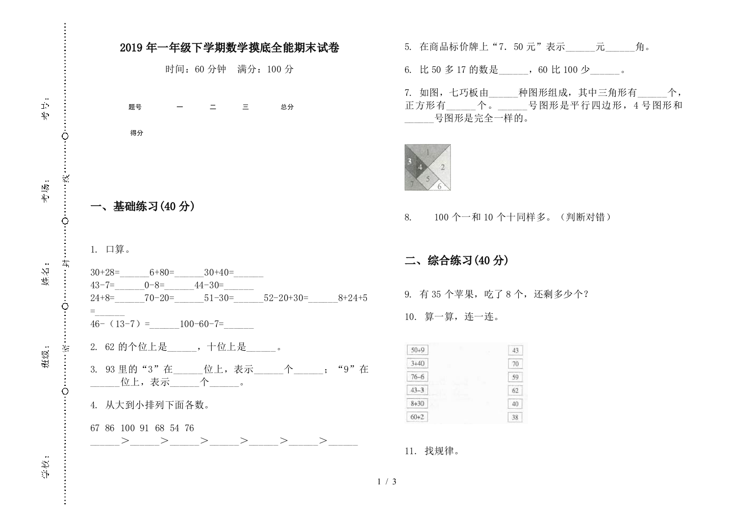 2019年一年级下学期数学摸底全能期末试卷