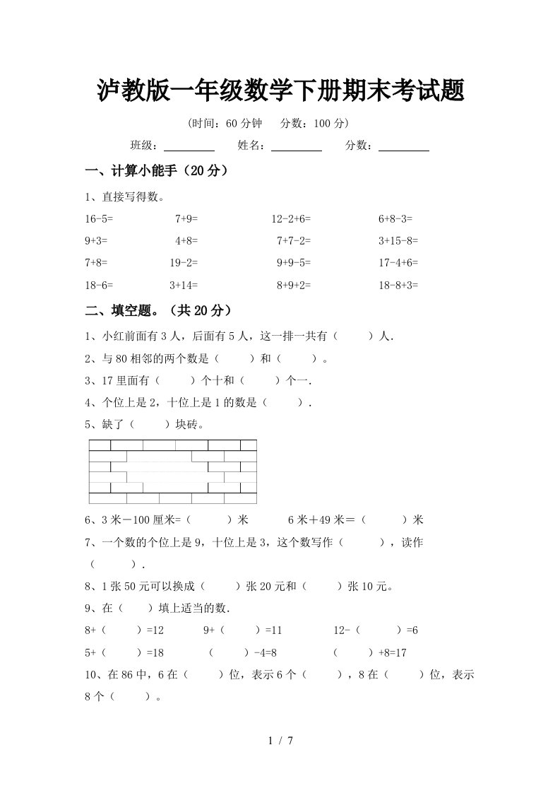 泸教版一年级数学下册期末考试题