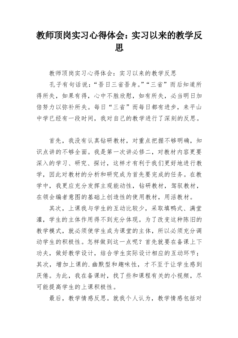 教师顶岗实习心得体会：实习以来的教学反思