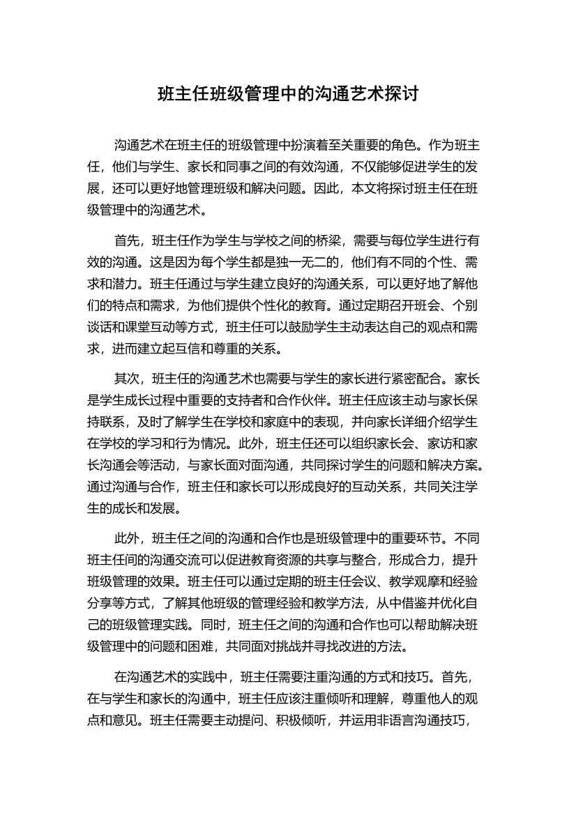 班主任班级管理中的沟通艺术探讨