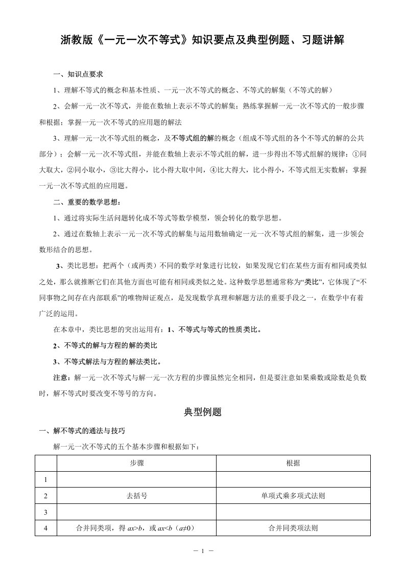 八年级数学(上)浙教版：一元一次不等式知识要点、典型例题、习题讲解