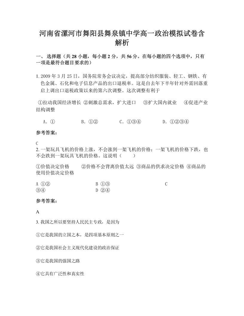 河南省漯河市舞阳县舞泉镇中学高一政治模拟试卷含解析