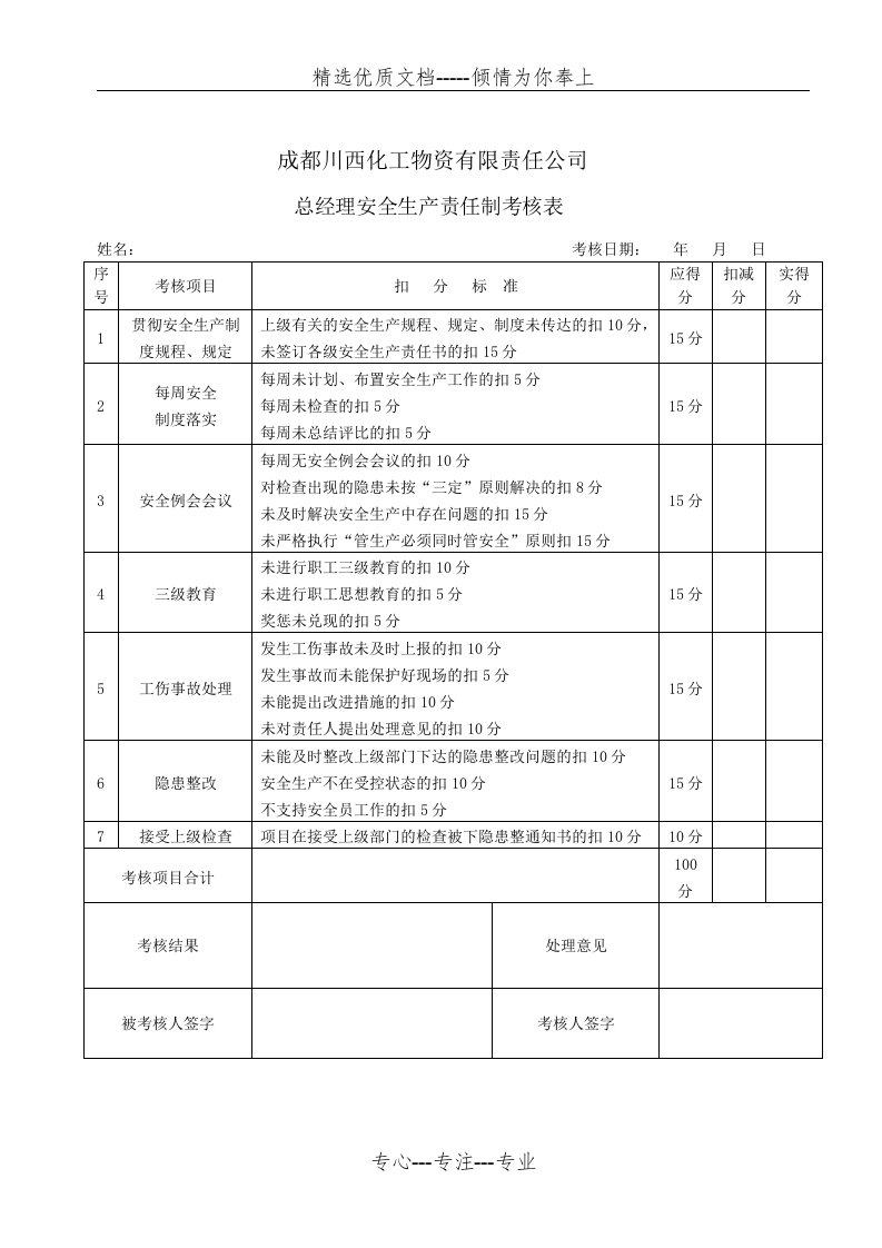 安全生产责任制考核记录表和汇总表(共8页)