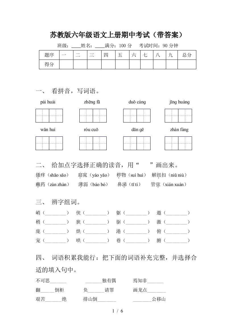 苏教版六年级语文上册期中考试(带答案)