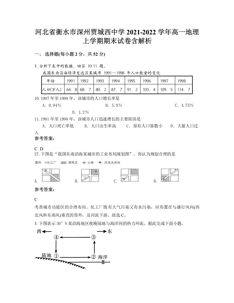 河北省衡水市深州贾城西中学2021-2022学年高一地理上学期期末试卷含解析