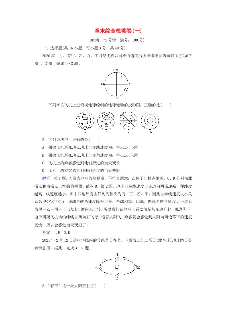 新教材2023高中地理章末综合检测卷一第一章地球的运动中图版选择性必修1