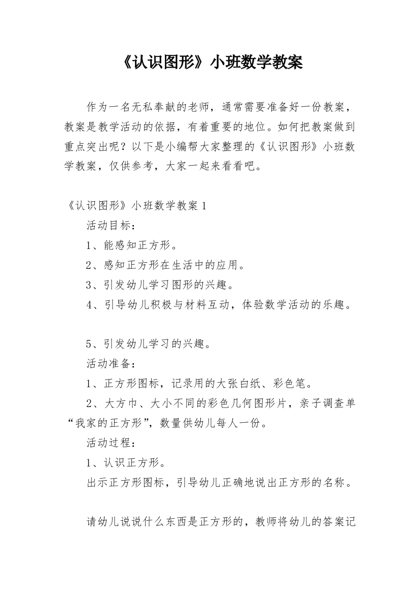 《认识图形》小班数学教案_1