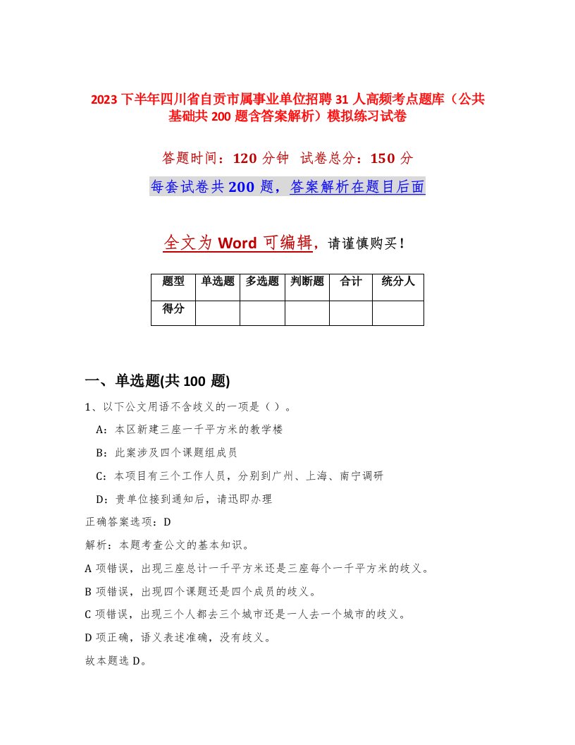 2023下半年四川省自贡市属事业单位招聘31人高频考点题库公共基础共200题含答案解析模拟练习试卷