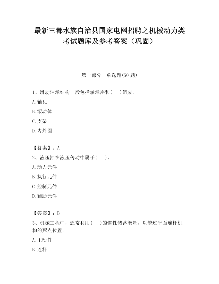 最新三都水族自治县国家电网招聘之机械动力类考试题库及参考答案（巩固）