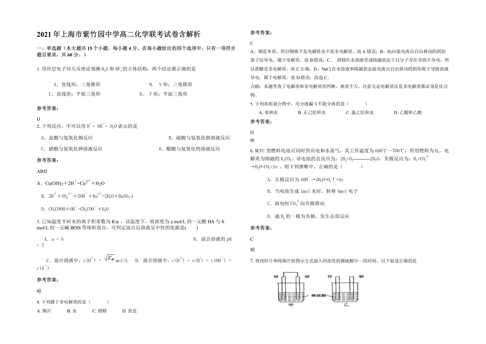 2021年上海市紫竹园中学高二化学联考试卷含解析