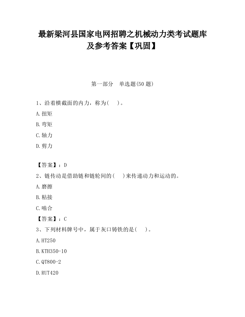 最新梁河县国家电网招聘之机械动力类考试题库及参考答案【巩固】