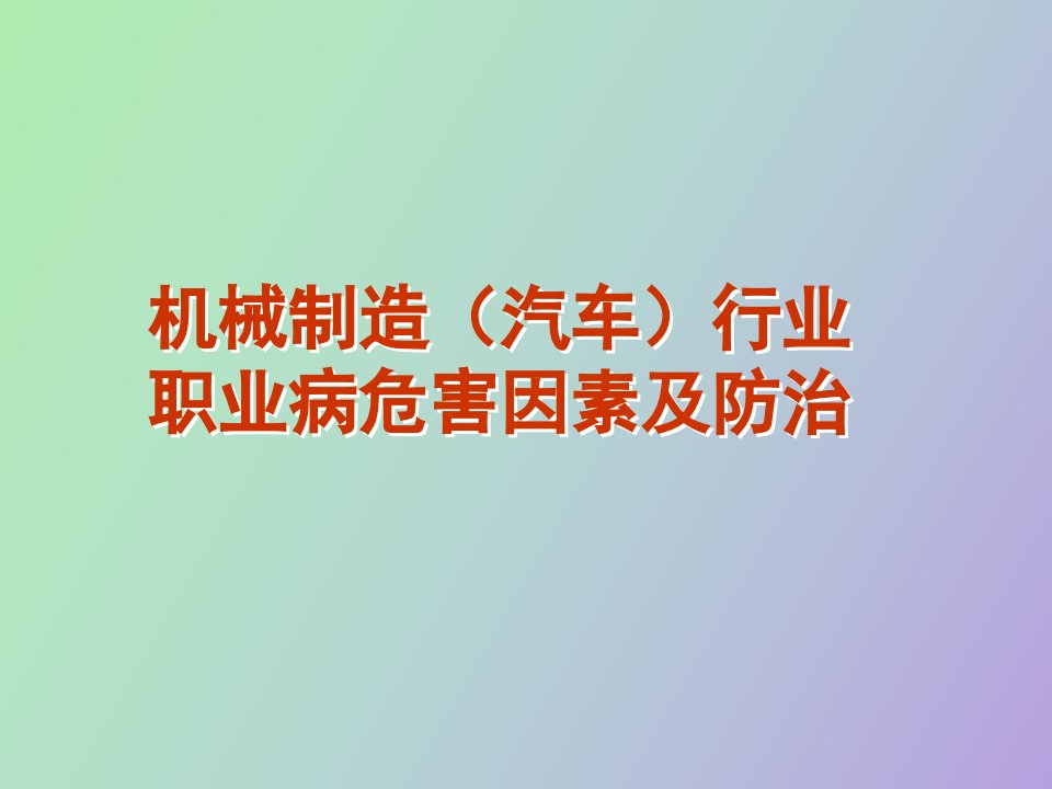 机械制造汽车行业职业病危害因素及防治