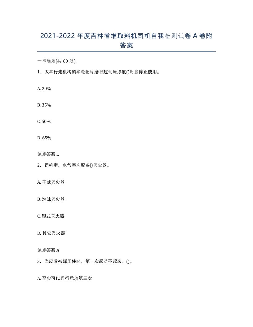 20212022年度吉林省堆取料机司机自我检测试卷A卷附答案