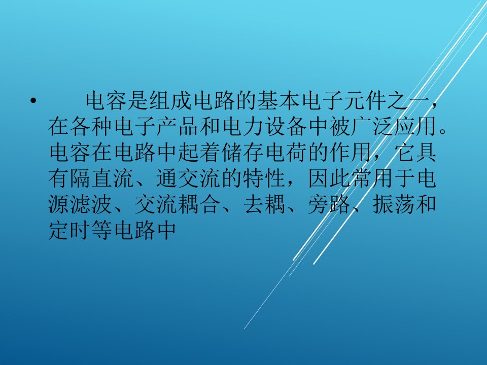 常用电子元器件检测与应用3电容课件