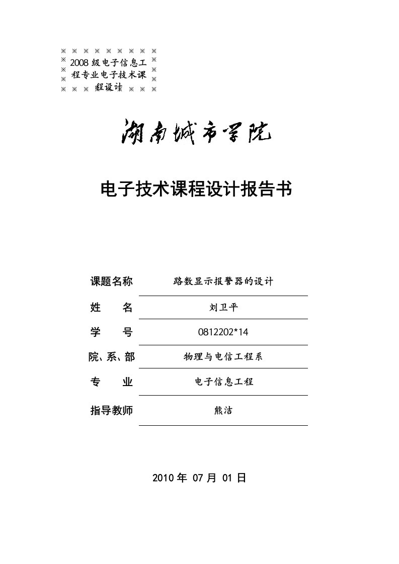 16路数显示报警器的设计毕业设计（论文）word格式