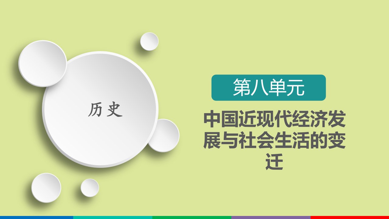 高考历史一轮复习第8单元中国近现代经济发展与社会生活的变迁第25讲新时期的改革开放选择性考试模块版课件