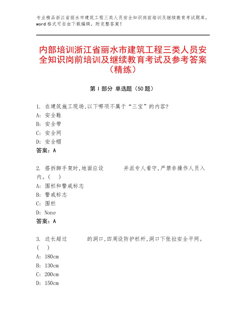 内部培训浙江省丽水市建筑工程三类人员安全知识岗前培训及继续教育考试及参考答案（精练）