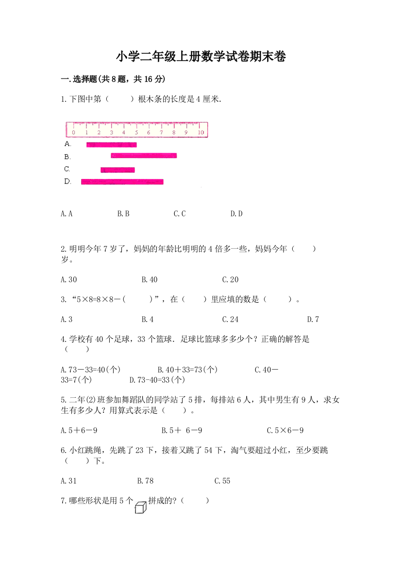 小学二年级上册数学试卷期末卷精品（模拟题）