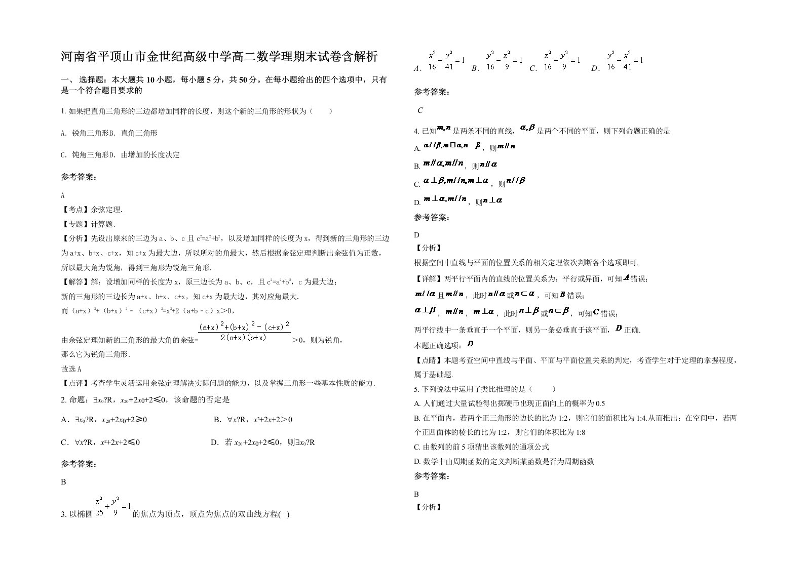 河南省平顶山市金世纪高级中学高二数学理期末试卷含解析