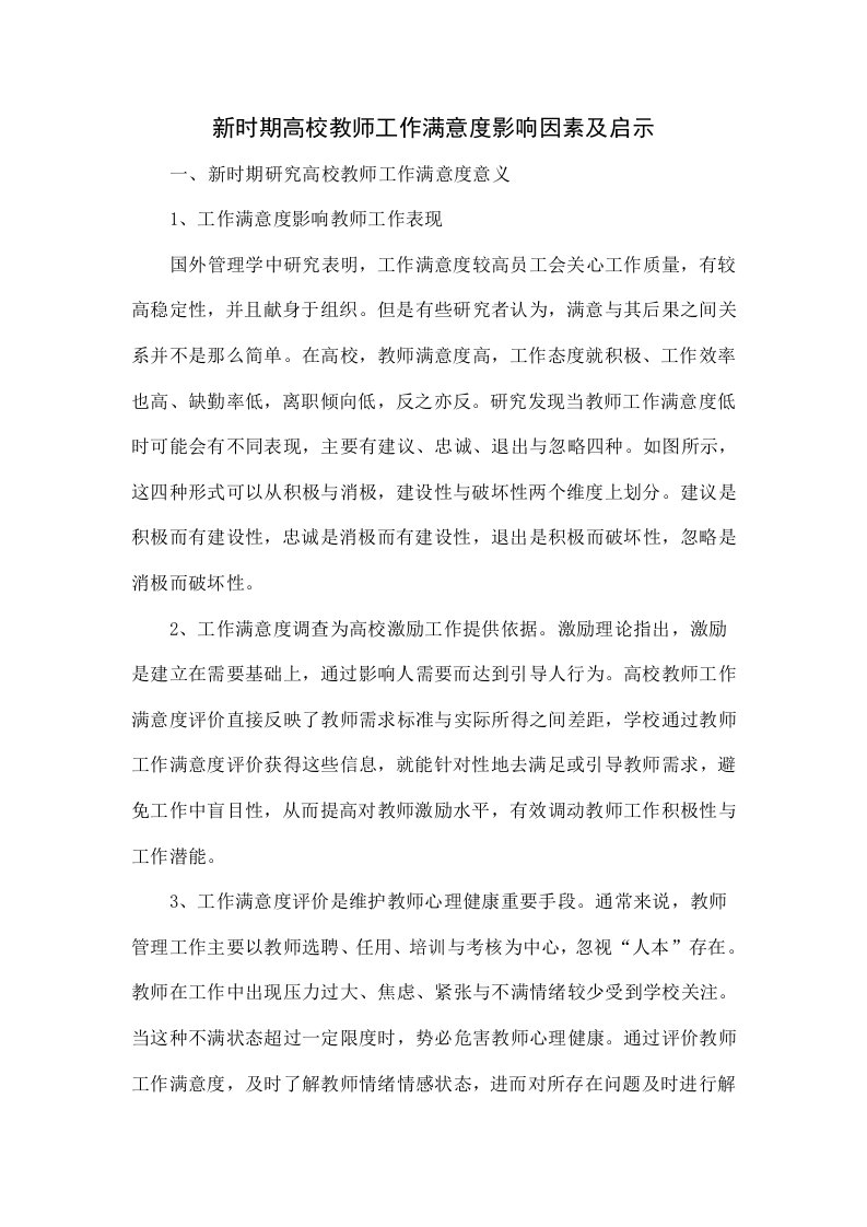 新时期高校教师工作满意度的影响因素及启示