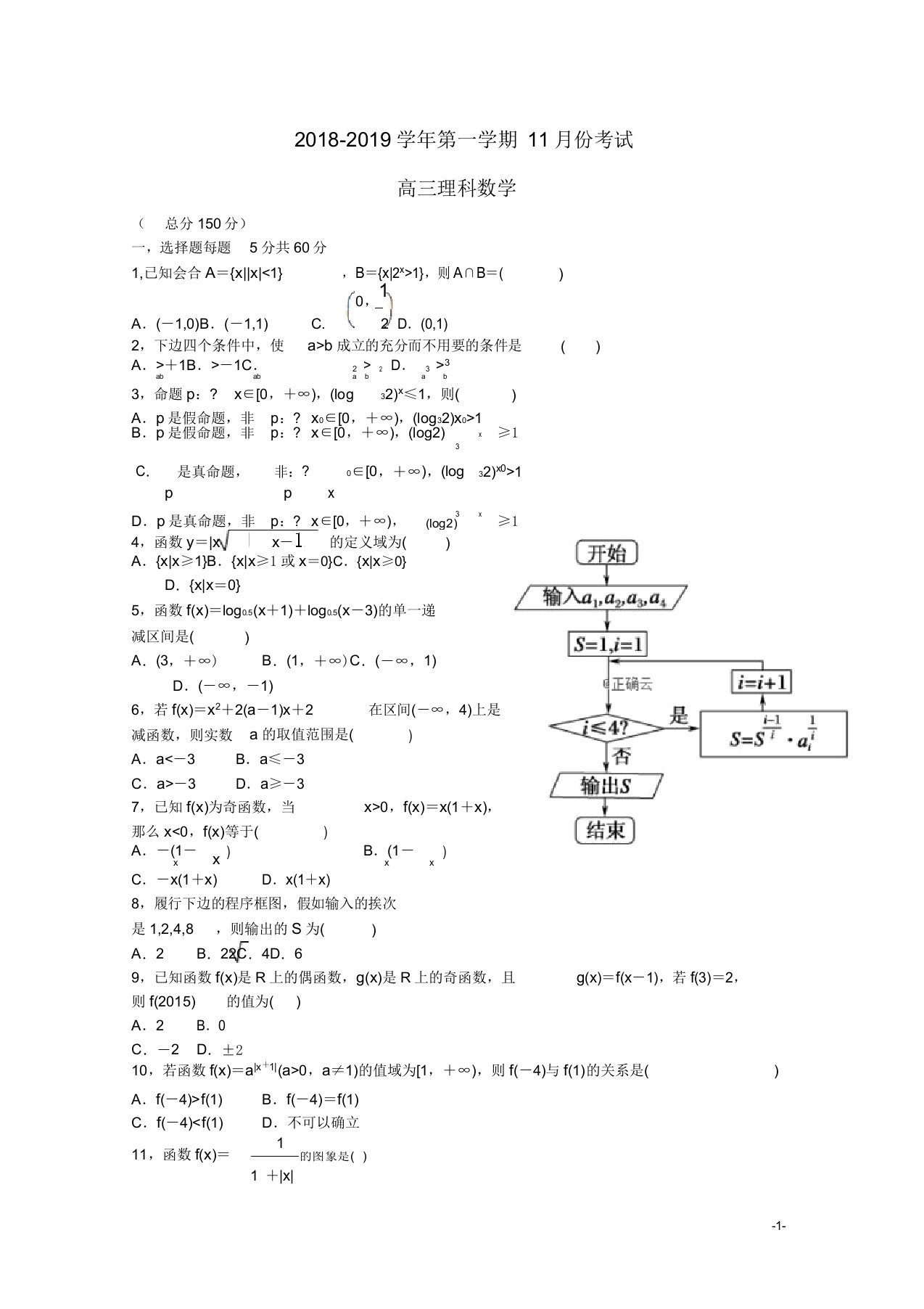 河北省行唐县三中2019届高三数学月考试题理