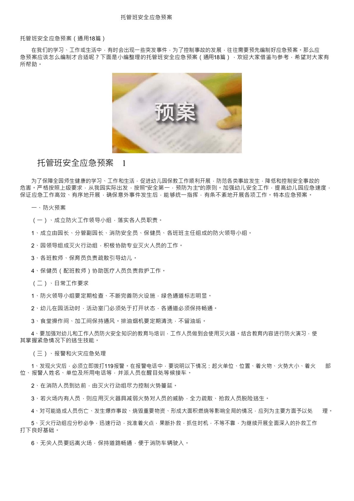 托管班安全应急预案