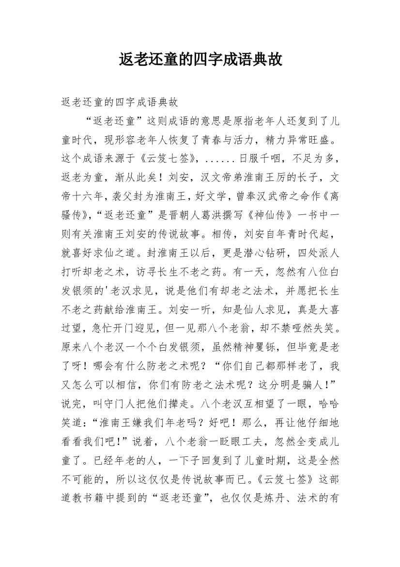 返老还童的四字成语典故