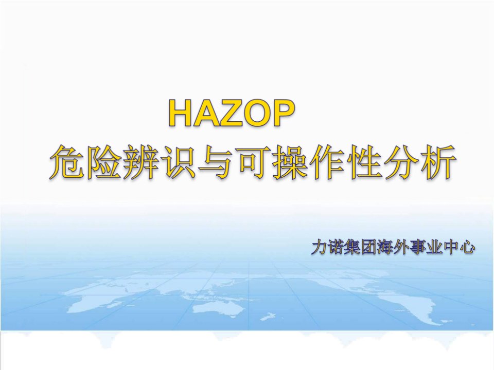 风险管理-hazop关于危险源辨识与风险分析培训