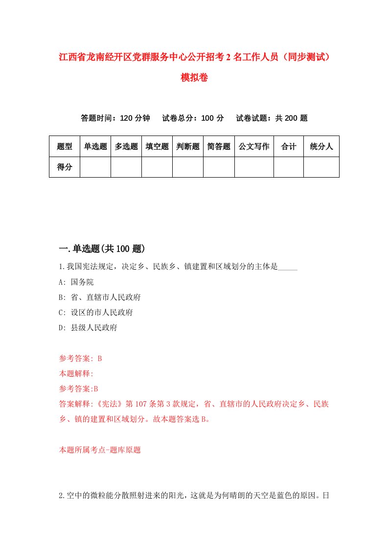 江西省龙南经开区党群服务中心公开招考2名工作人员同步测试模拟卷1