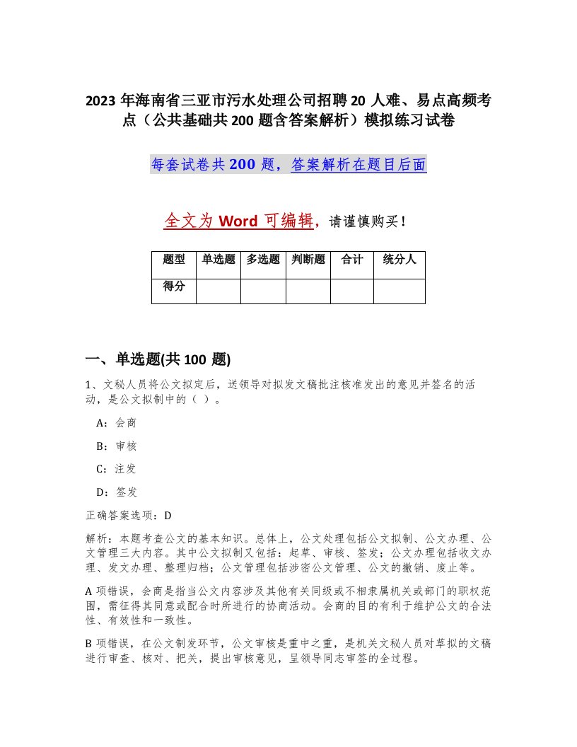 2023年海南省三亚市污水处理公司招聘20人难易点高频考点公共基础共200题含答案解析模拟练习试卷