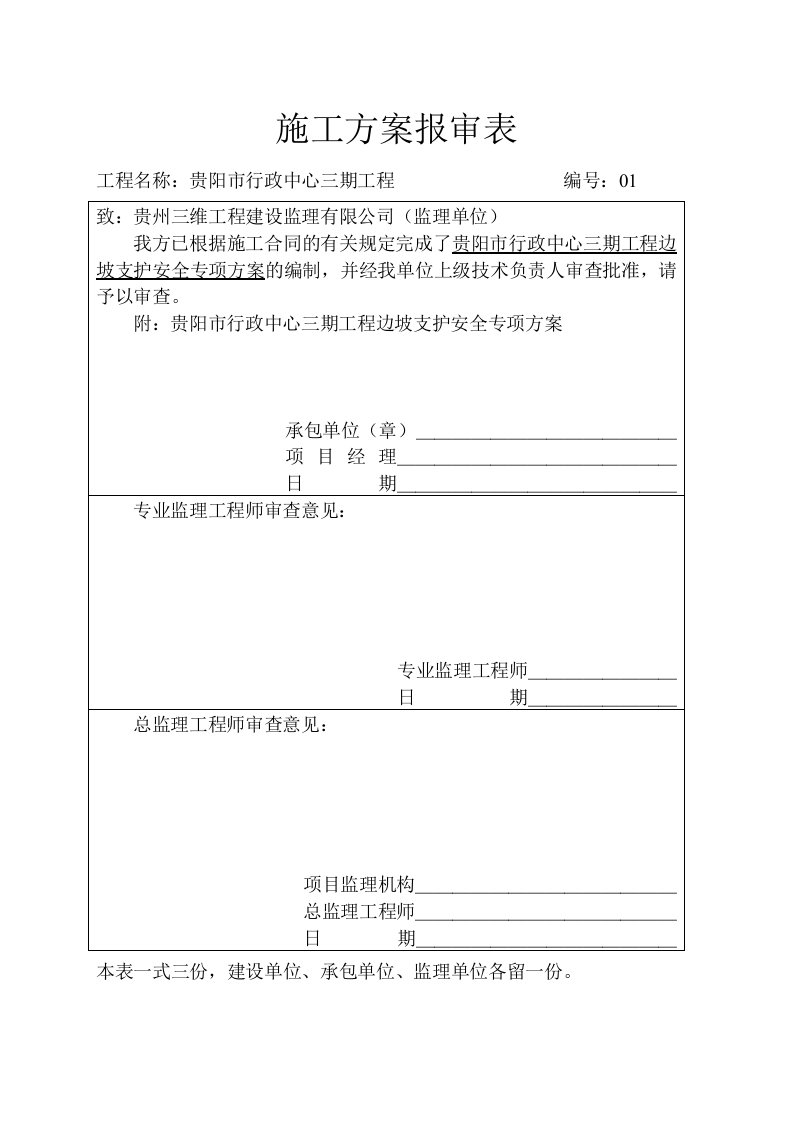 贵州某建设工程边坡支护安全专项方案