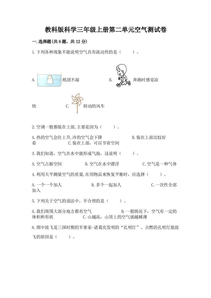 教科版科学三年级上册第二单元空气测试卷附参考答案（实用）