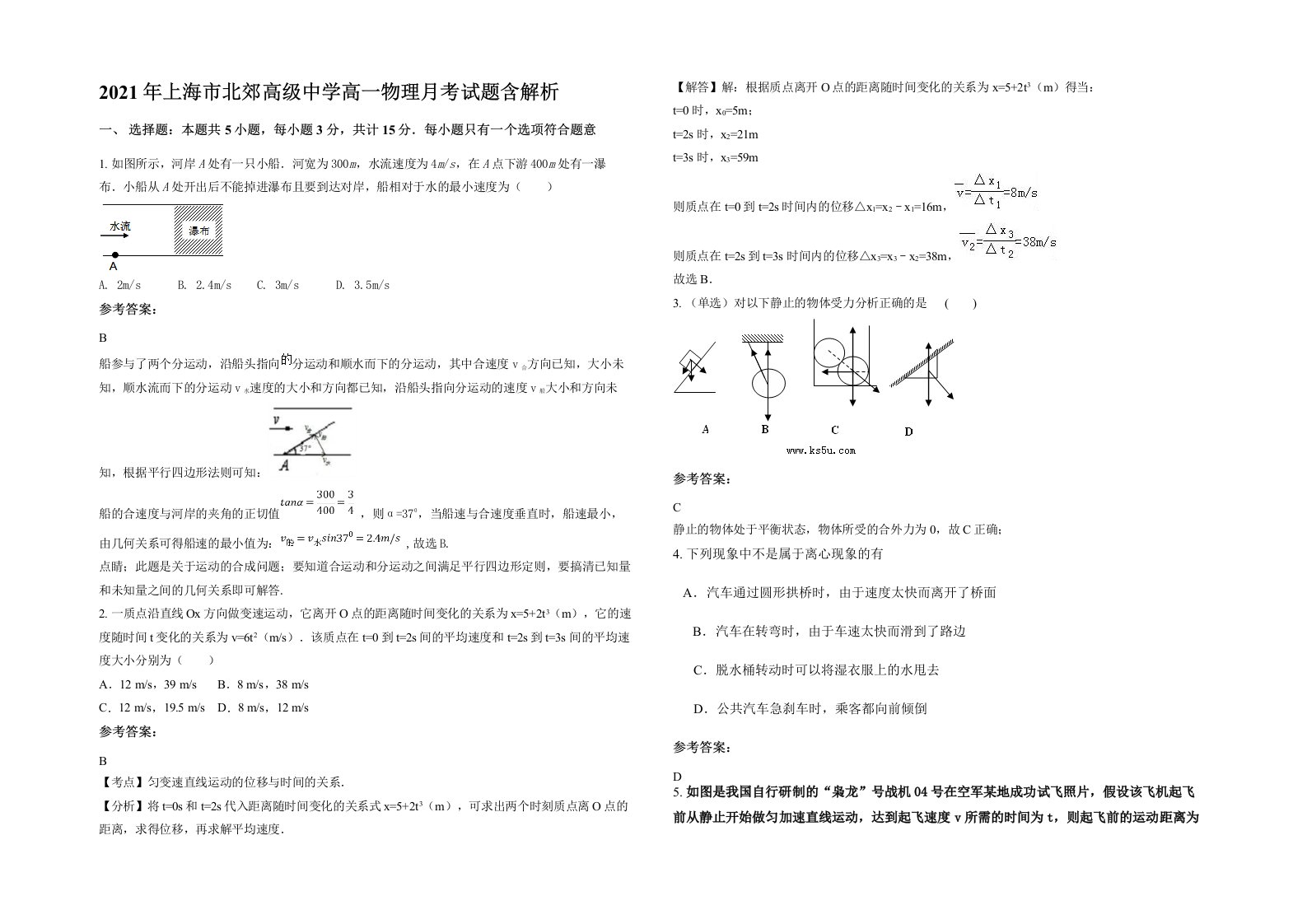 2021年上海市北郊高级中学高一物理月考试题含解析