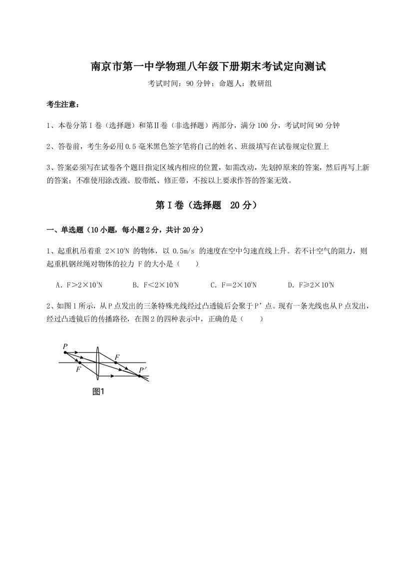 重难点解析南京市第一中学物理八年级下册期末考试定向测试练习题（含答案解析）