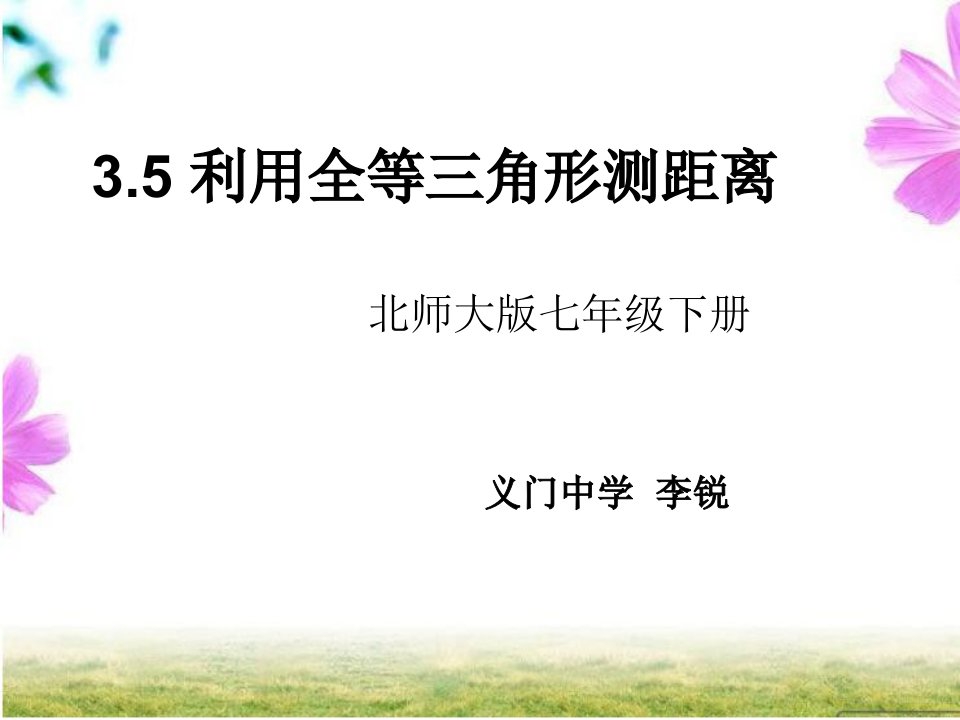 初中一年级数学下册第三章三角形35利用三角形全等测距离第一课时课件