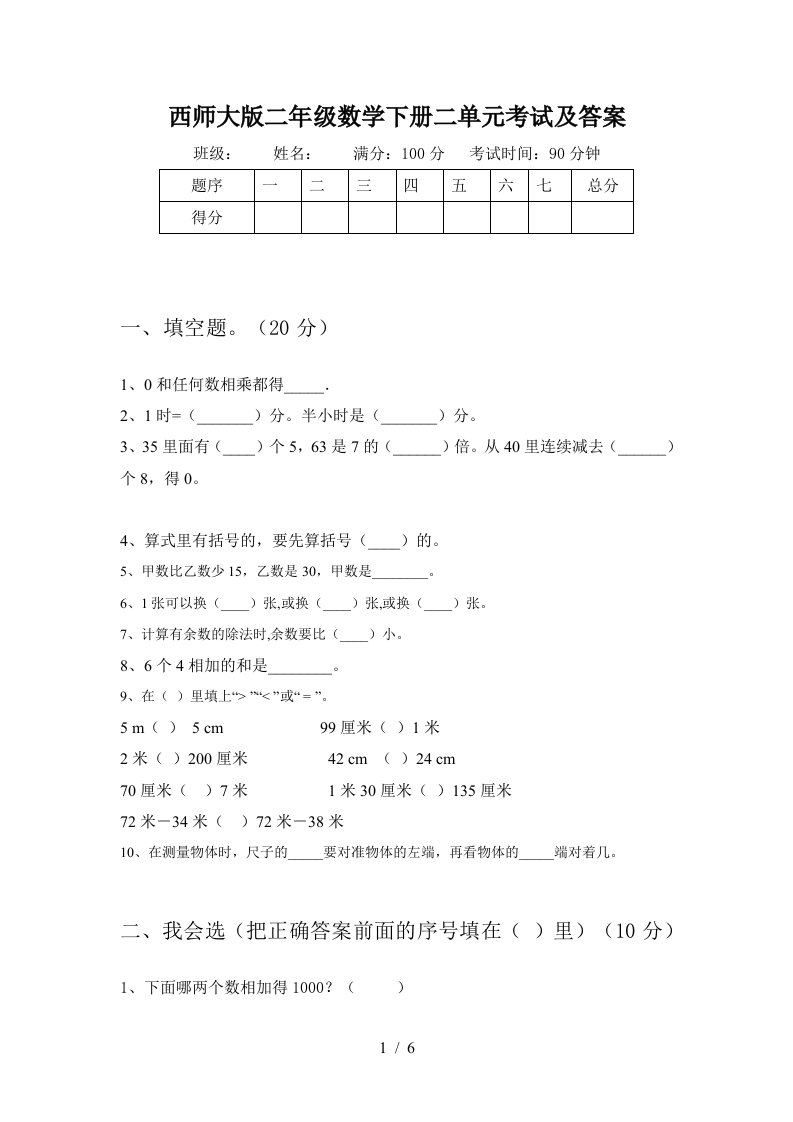 西师大版二年级数学下册二单元考试及答案