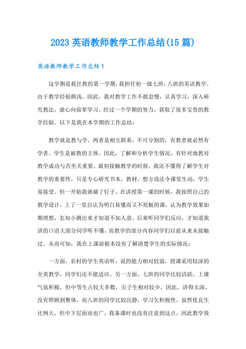 2023英语教师教学工作总结(15篇)