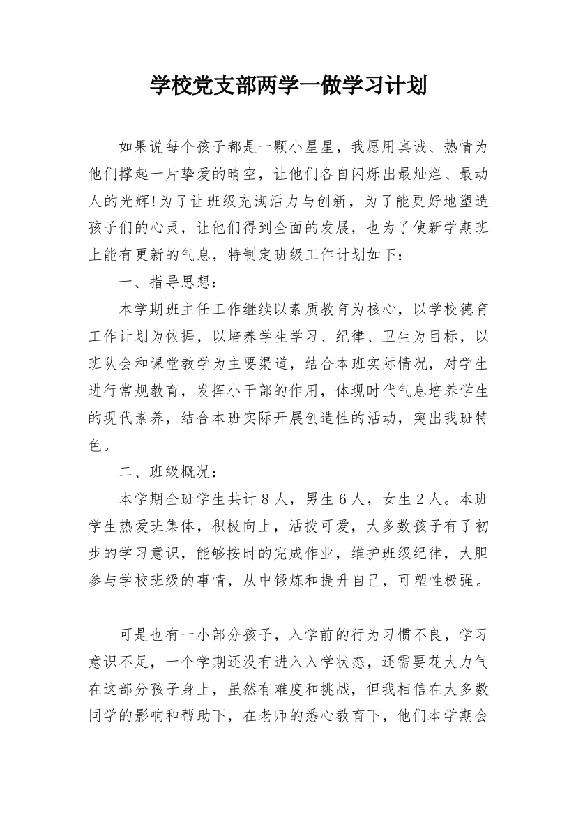 学校党支部两学一做学习计划