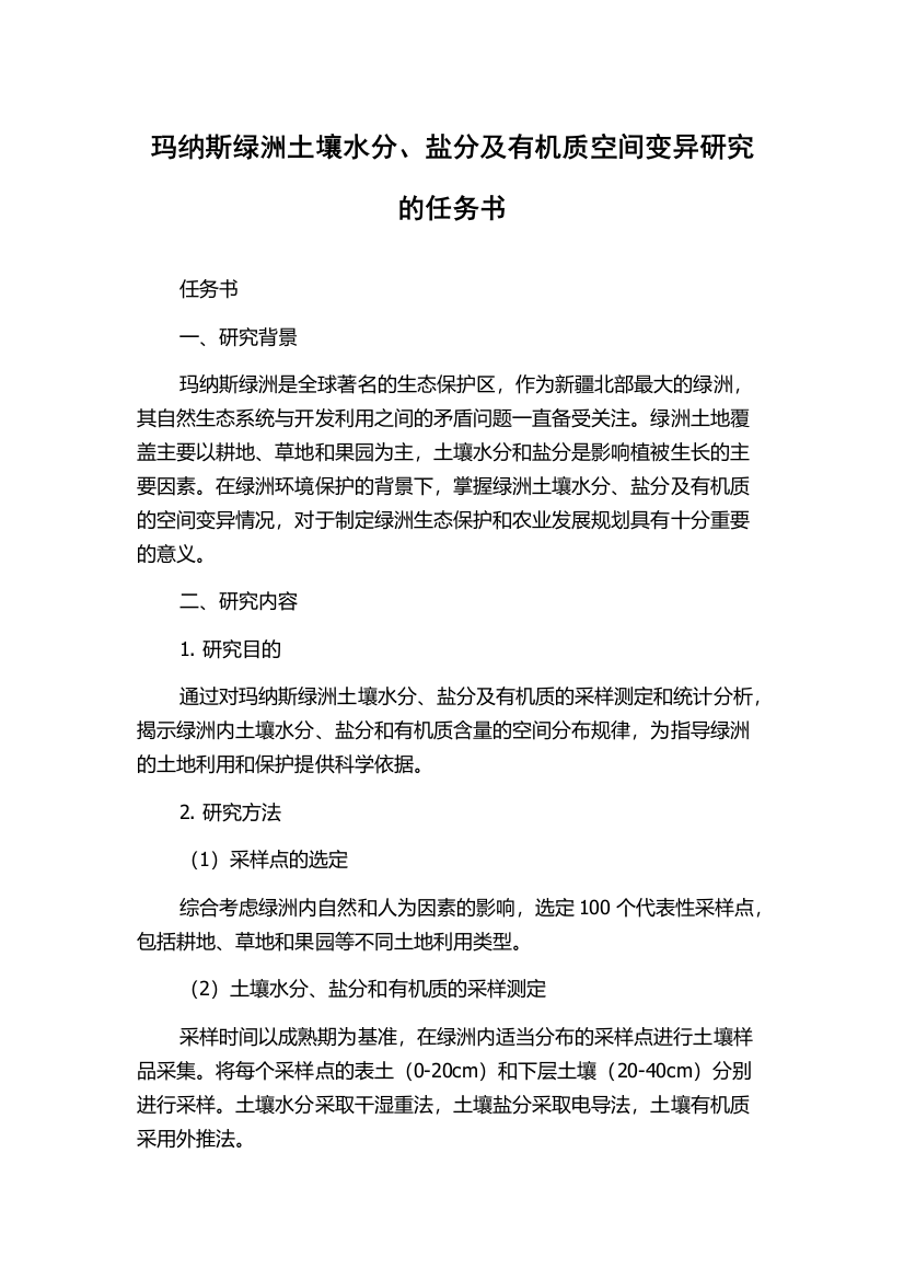 玛纳斯绿洲土壤水分、盐分及有机质空间变异研究的任务书