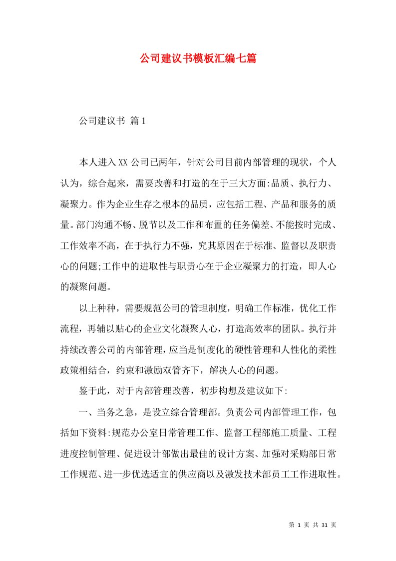 公司建议书模板汇编七篇