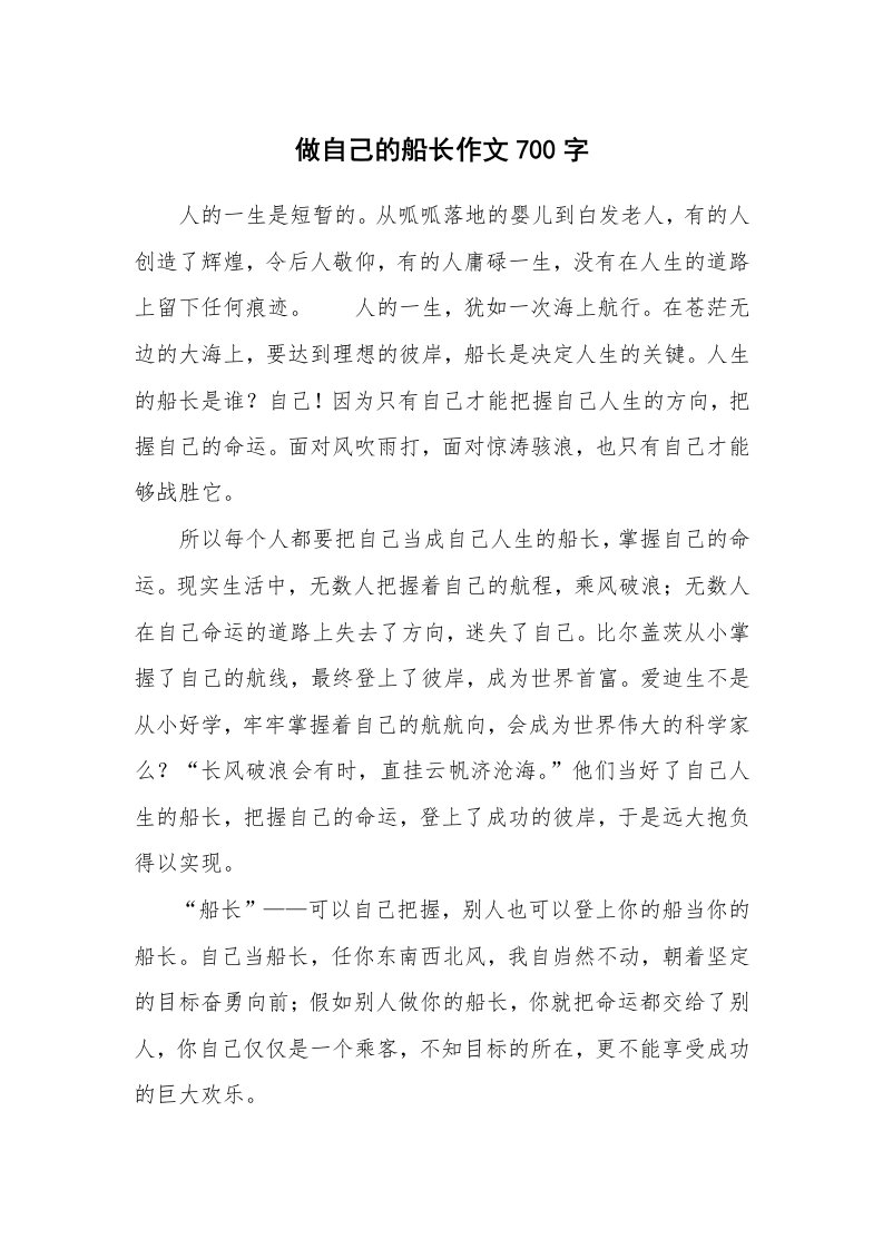 做自己的船长作文700字