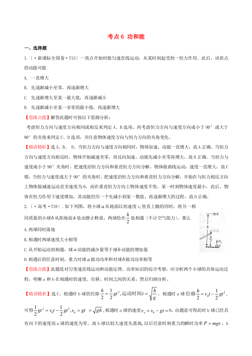 （高中物理）考点6功和能2