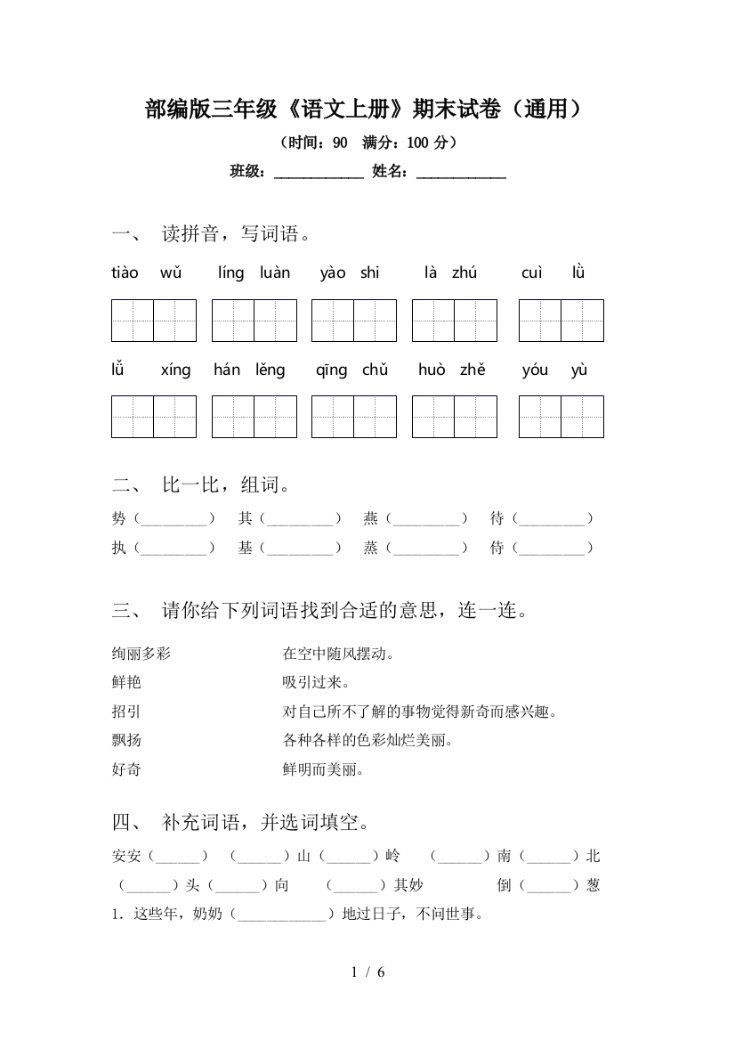 部编版三年级《语文上册》期末试卷(通用)