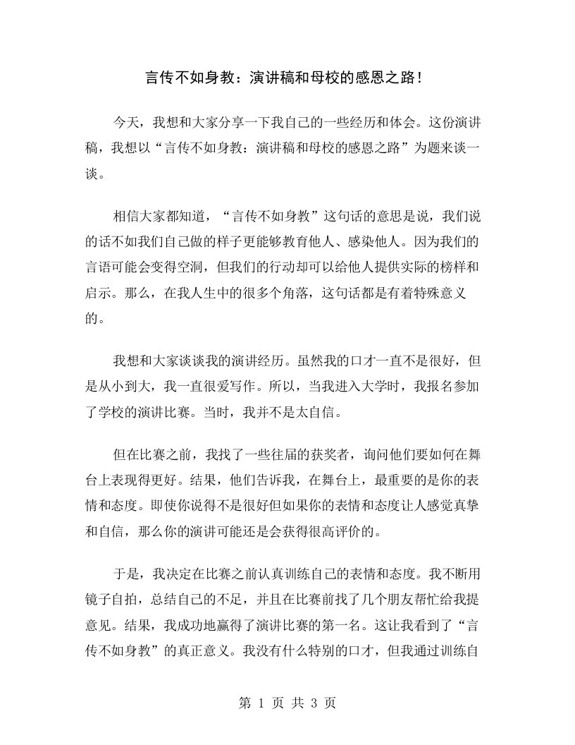 言传不如身教：演讲稿和母校的感恩之路