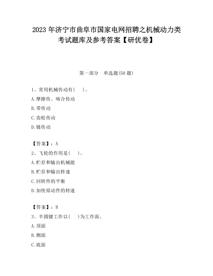 2023年济宁市曲阜市国家电网招聘之机械动力类考试题库及参考答案【研优卷】