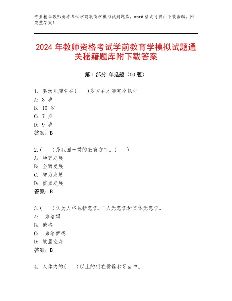 2024年教师资格考试学前教育学模拟试题通关秘籍题库附下载答案