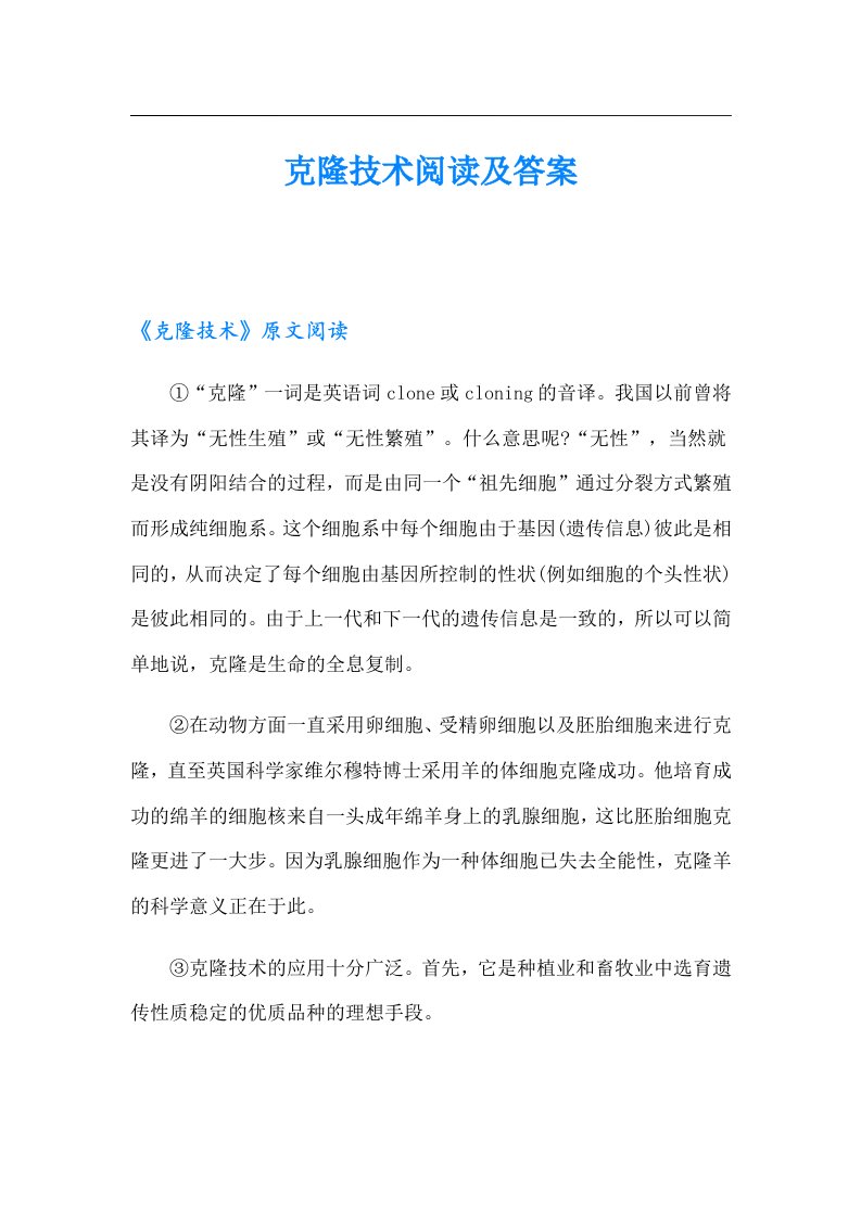 克隆技术阅读及答案