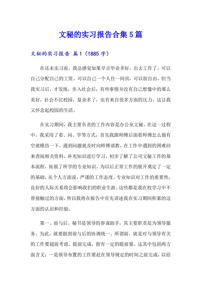 文秘的实习报告合集5篇