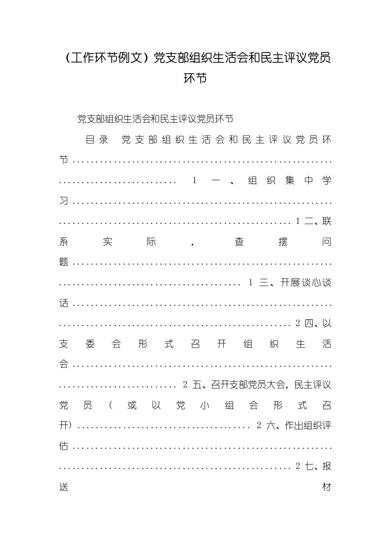 （工作步骤例文）党支部组织生活会和民主评议党员步骤