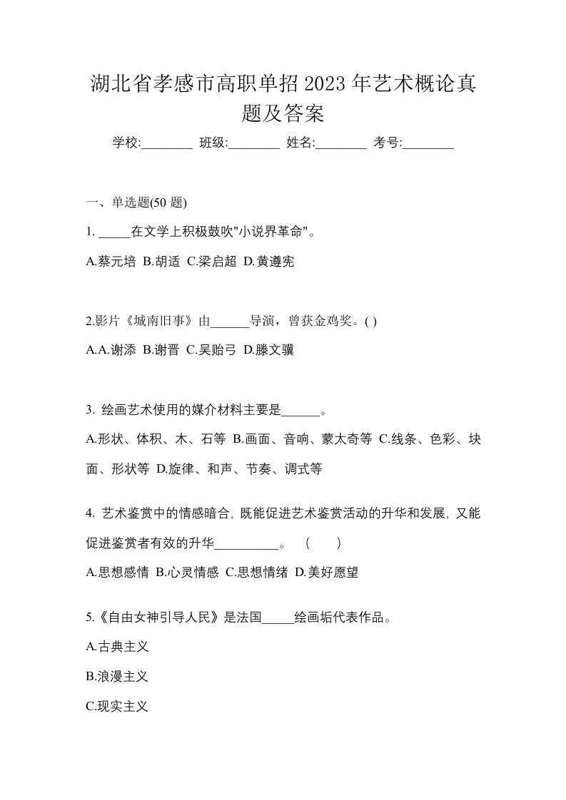 湖北省孝感市高职单招2023年艺术概论真题及答案